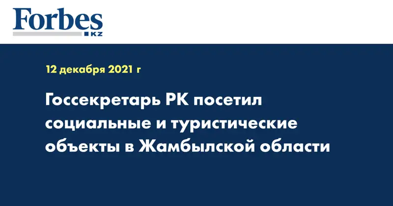 Госсекретарь РК посетил социальные и туристические объекты в Жамбылской области