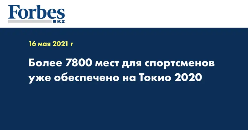 Более 7800 мест для спортсменов уже обеспечено на Токио 2020