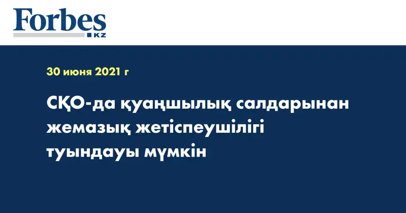 СҚО-да қуаңшылық салдарынан жемазық жетіспеушілігі туындауы мүмкін