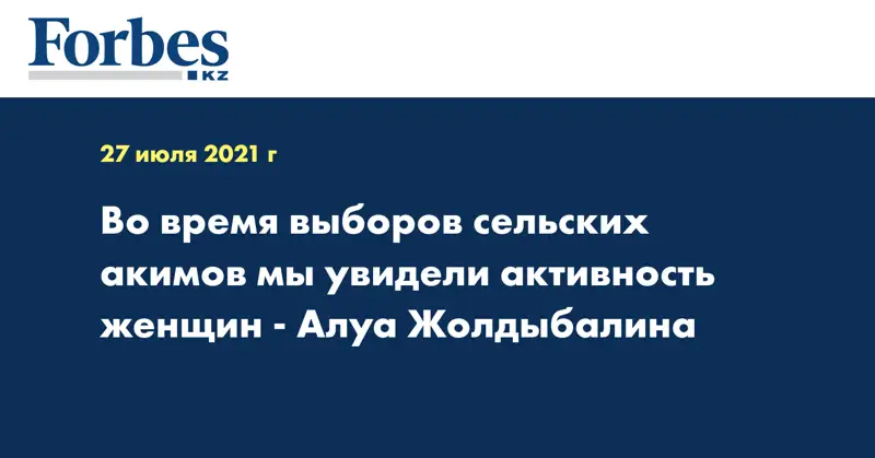 Во время выборов сельских акимов мы увидели активность женщин - Алуа Жолдыбалина