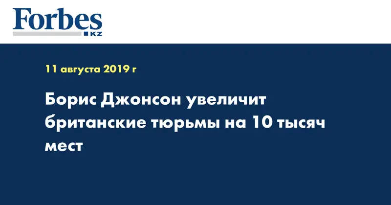 Борис Джонсон увеличит британские тюрьмы на 10 тысяч мест