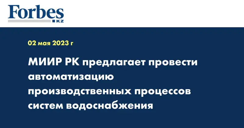 МИИР РК предлагает провести автоматизацию производственных процессов систем водоснабжения
