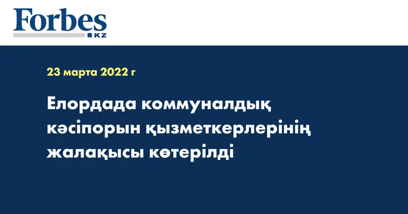 Елордада коммуналдық кәсіпорын қызметкерлерінің жалақысы көтерілді