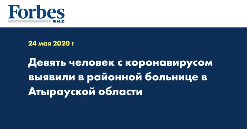 Девять человек с коронавирусом выявили в районной больнице в Атырауской области 