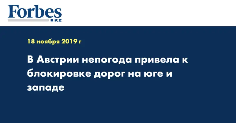 В Австрии непогода привела к блокировке дорог на юге и западе