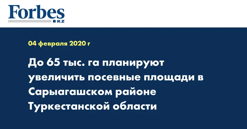 До 65 тыс. га планируют увеличить посевные площади в Сарыагашском районе Туркестанской области