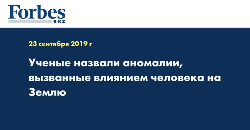 Ученые назвали аномалии, вызванные влиянием человека на Землю