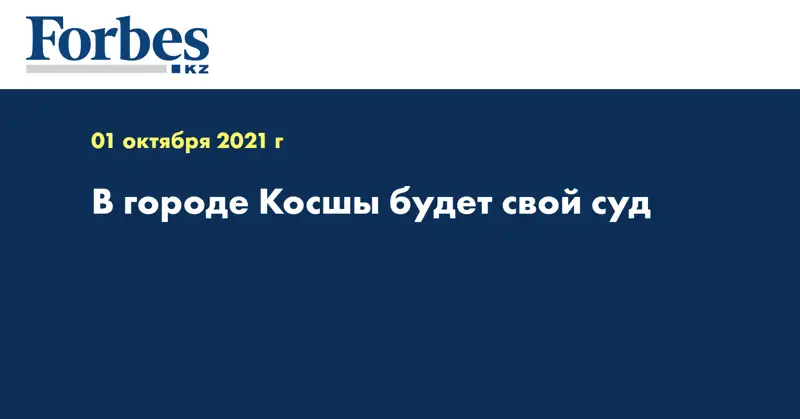 В городе Косшы будет свой суд