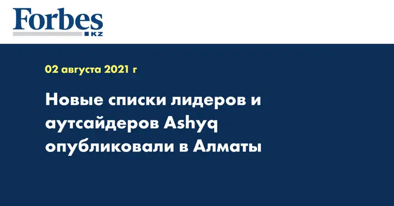 Новые списки лидеров и аутсайдеров Ashyq опубликовали в Алматы