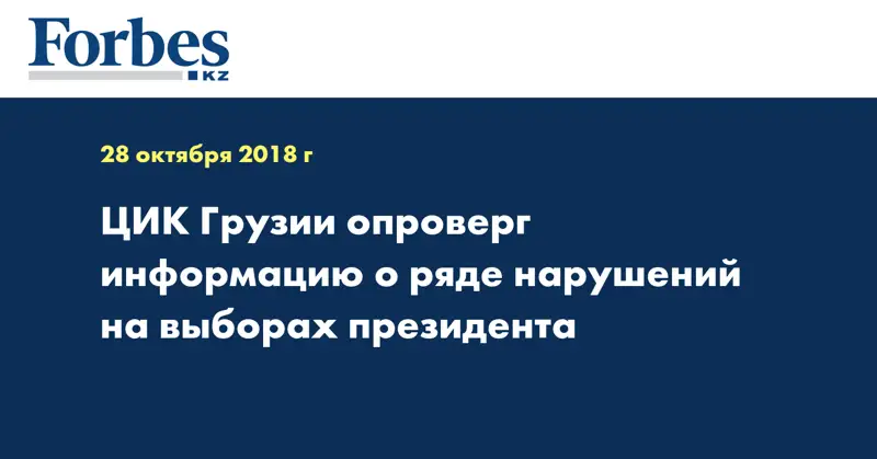 ЦИК Грузии опроверг информацию о ряде нарушений на выборах президента