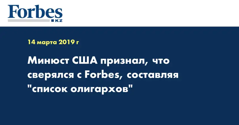 Минюст США признал, что сверялся с Forbes, составляя 