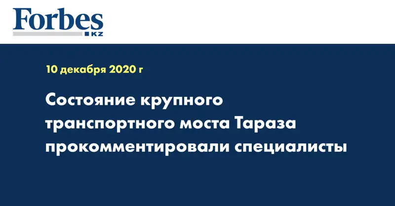 Состояние крупного транспортного моста Тараза прокомментировали специалисты