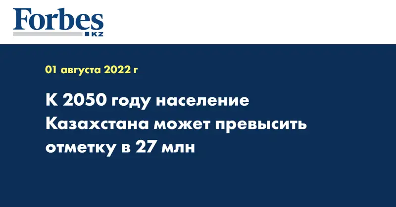 К 2050 году население Казахстана может превысить отметку в 27 млн