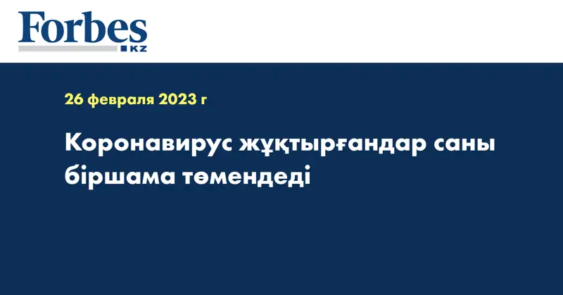 Коронавирус жұқтырғандар саны біршама төмендеді
