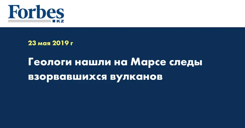  Геологи нашли на Марсе следы взорвавшихся вулканов