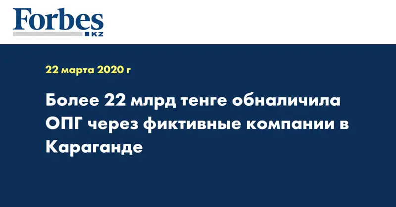 Более 22 млрд тенге обналичила ОПГ через фиктивные компании в Караганде 