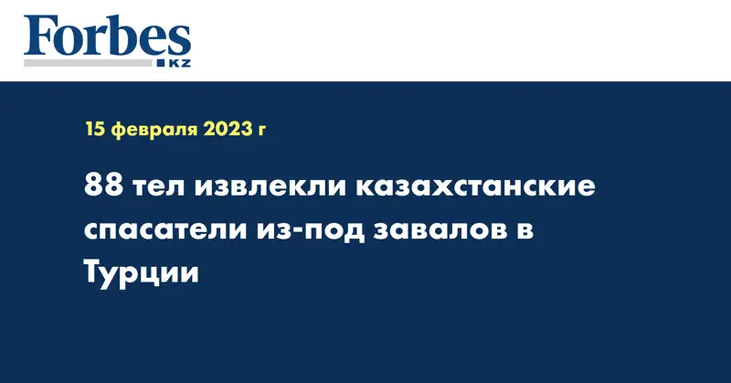 88 тел извлекли казахстанские спасатели из-под завалов в Турции