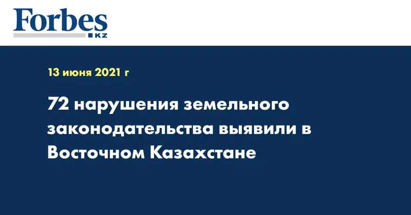 72 нарушения земельного законодательства выявили в Восточном Казахстане