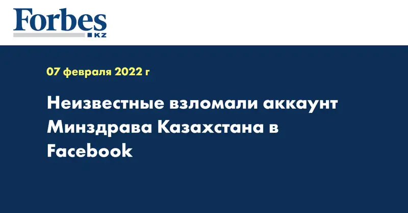 Неизвестные взломали аккаунт Минздрава Казахстана в Facebook