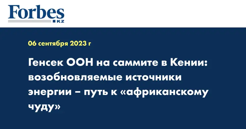Генсек ООН на саммите в Кении: возобновляемые источники энергии – путь к «африканскому чуду»