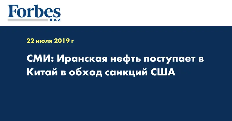 СМИ: Иранская нефть поступает в Китай в обход санкций США