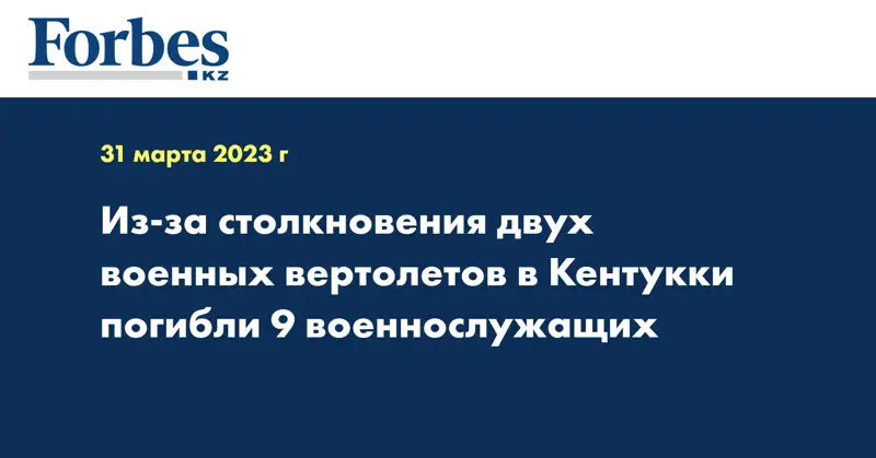 Из-за столкновения двух военных вертолетов в Кентукки погибли 9 военнослужащих