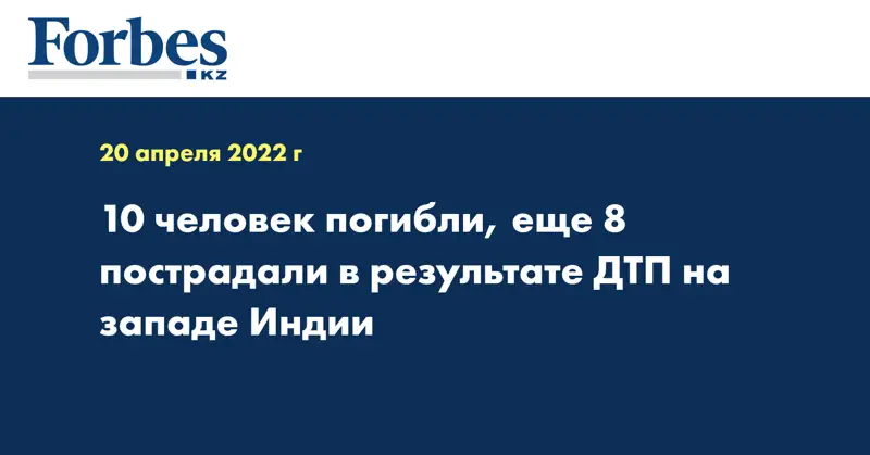 10 человек погибли, еще 8 пострадали в результате ДТП на западе Индии