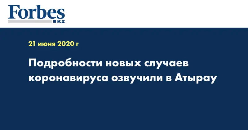 Подробности новых случаев коронавируса озвучили в Атырау 