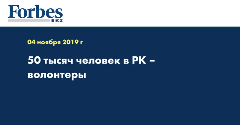 50 тысяч человек в РК – волонтеры