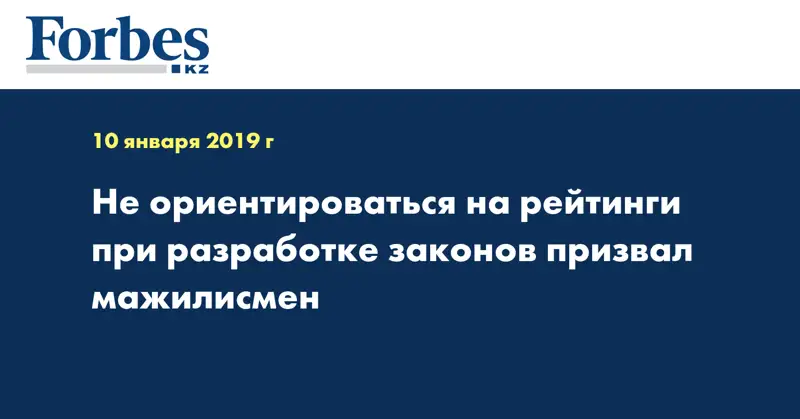 Не ориентироваться на рейтинги при разработке законов призвал мажилисмен