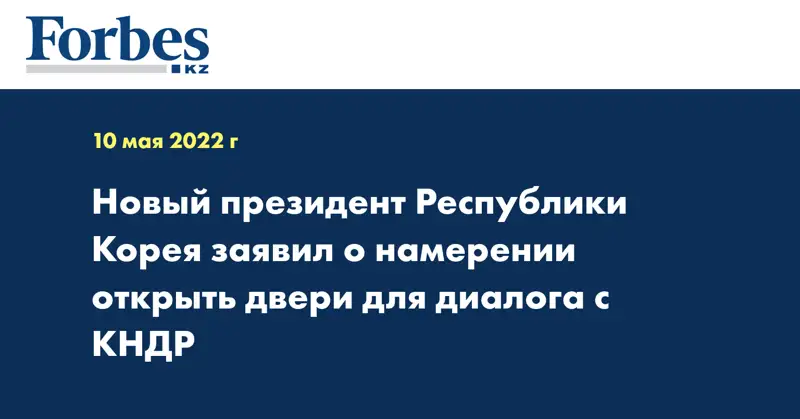 Новый президент Республики Корея заявил о намерении открыть двери для диалога с КНДР