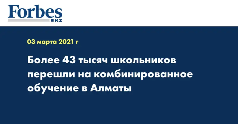 Более 43 тысяч школьников перешли на комбинированное обучение в Алматы