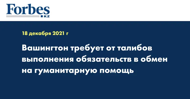 Вашингтон требует от талибов выполнения обязательств в обмен на гуманитарную помощь