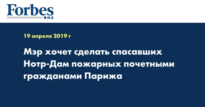 Мэр хочет сделать спасавших Нотр-Дам пожарных почетными гражданами Парижа