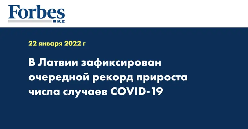 В Латвии зафиксирован очередной рекорд прироста числа случаев COVID-19