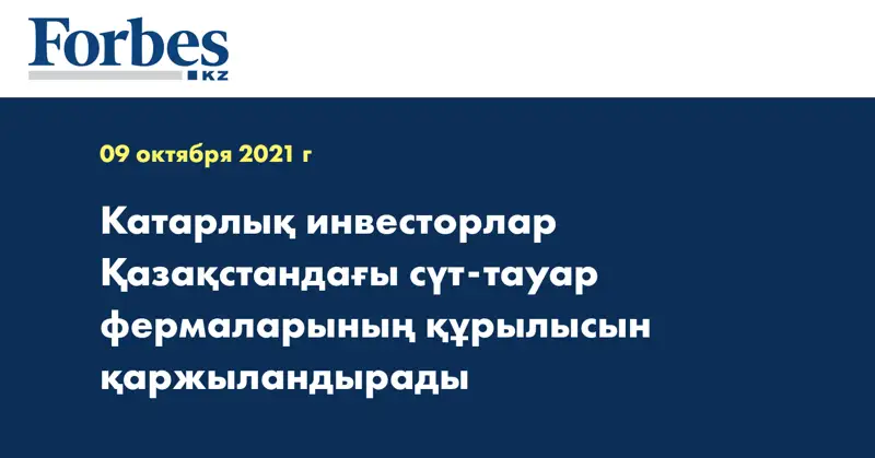 Катарлық инвесторлар Қазақстандағы сүт-тауар фермаларының құрылысын қаржыландырады