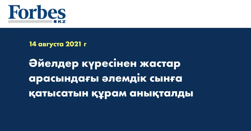 Әйелдер күресінен жастар арасындағы әлемдік сынға қатысатын құрам анықталды