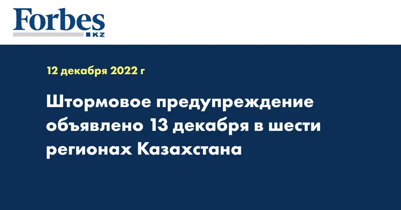 Штормовое предупреждение объявлено 13 декабря в шести регионах Казахстана