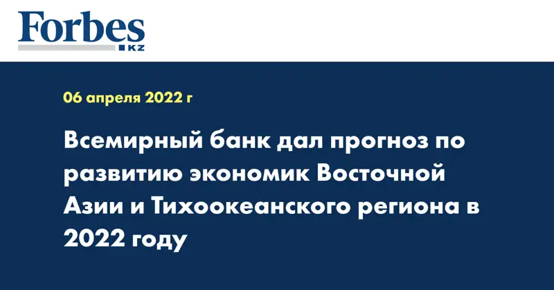  Всемирный банк дал прогноз по развитию экономик Восточной Азии и Тихоокеанского региона в 2022 году