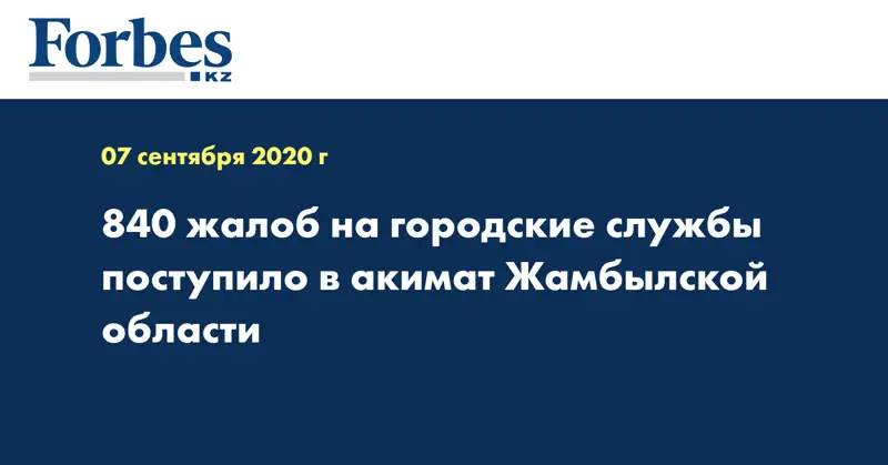 840 жалоб на городские службы поступило в акимат Жамбылской области