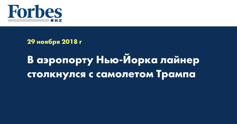 В аэропорту Нью-Йорка лайнер столкнулся с самолетом Трампа