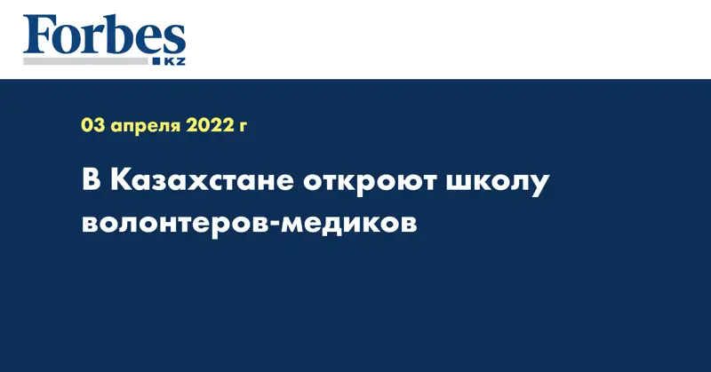 В Казахстане откроют школу волонтеров-медиков