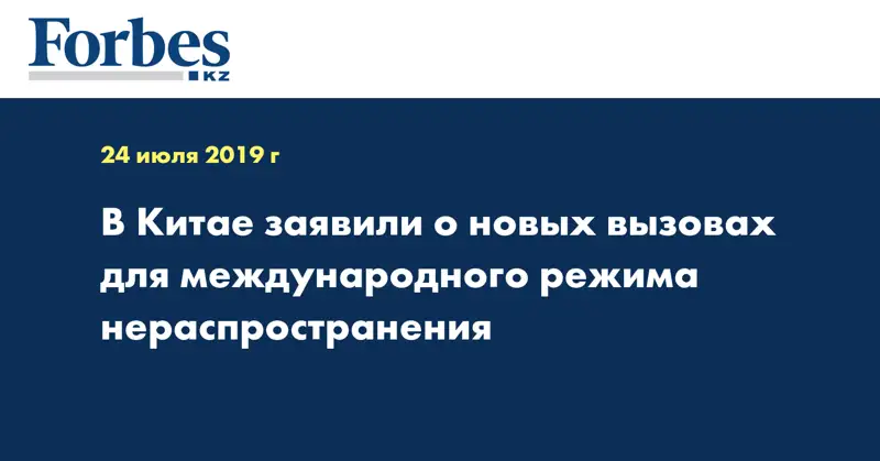 В Китае заявили о новых вызовах для международного режима нераспространения