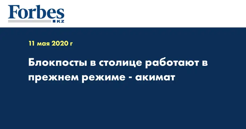  Блокпосты в столице работают в прежнем режиме - акимат
