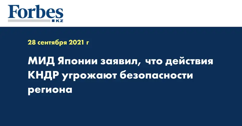 МИД Японии заявил, что действия КНДР угрожают безопасности региона