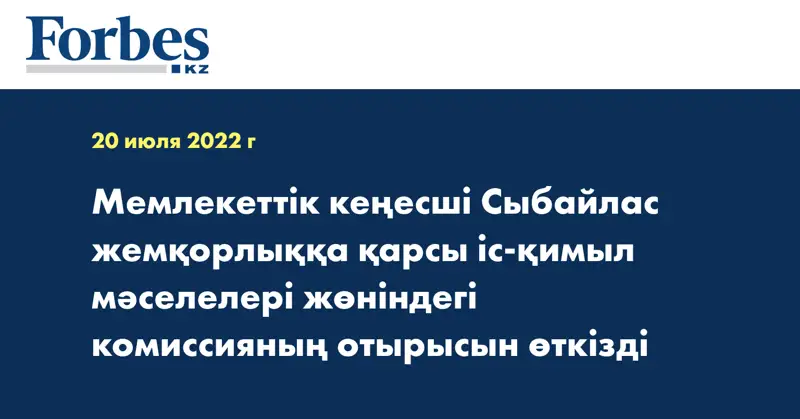 Мемлекеттік кеңесші Сыбайлас жемқорлыққа қарсы іс-қимыл мәселелері жөніндегі комиссияның отырысын өткізді