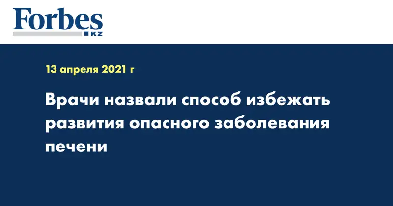 Врачи назвали способ избежать развития опасного заболевания печени