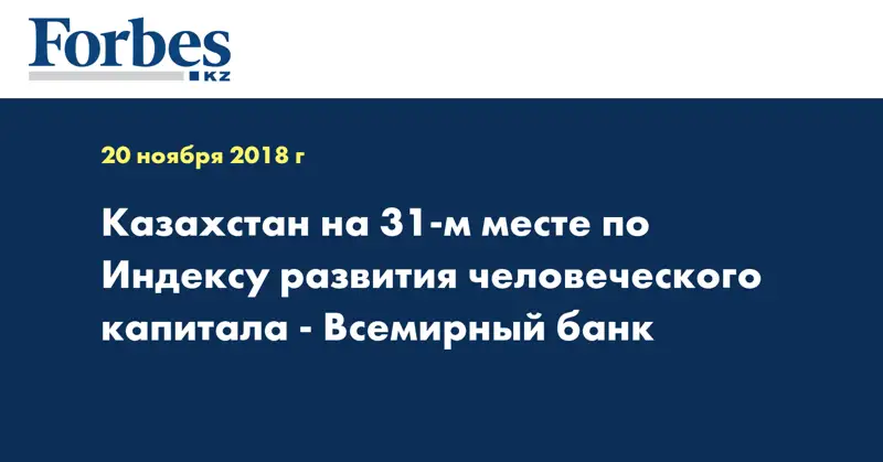 Казахстан на 31-ом месте по Индексу развития человеческого капитала - Всемирный банк