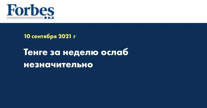 Тенге за неделю ослаб незначительно