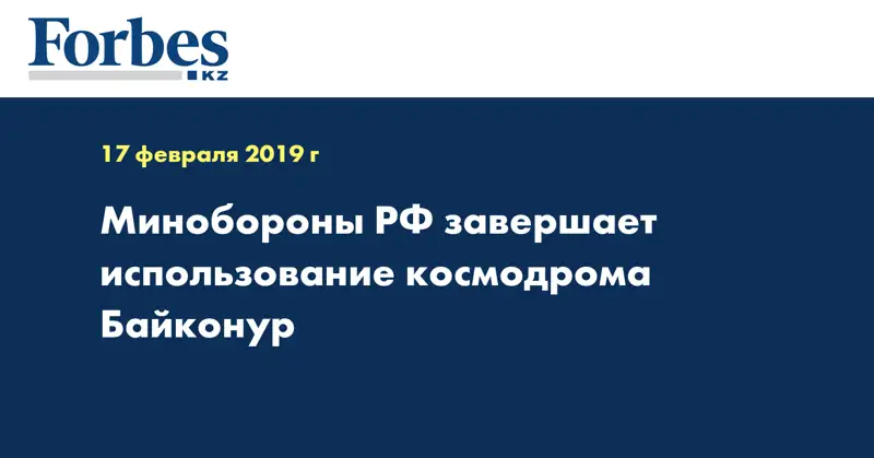 Минобороны РФ завершает использование космодрома Байконур